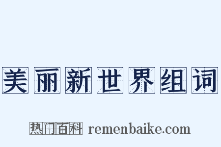 美丽新世界组词是什么意思的图片